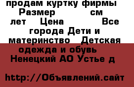 продам куртку фирмы ZARA Размер: 110-116 см (4-6 лет) › Цена ­ 1 500 - Все города Дети и материнство » Детская одежда и обувь   . Ненецкий АО,Устье д.